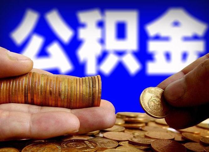 沛县公积金的取方式（公积金提取指南）